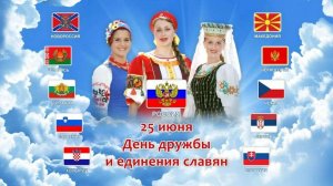 День дружбы и единения славян