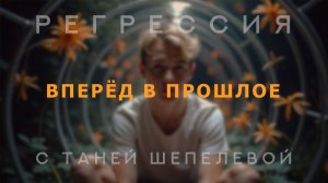 24. Вперёд в прошлое. Сеанс регрессии.