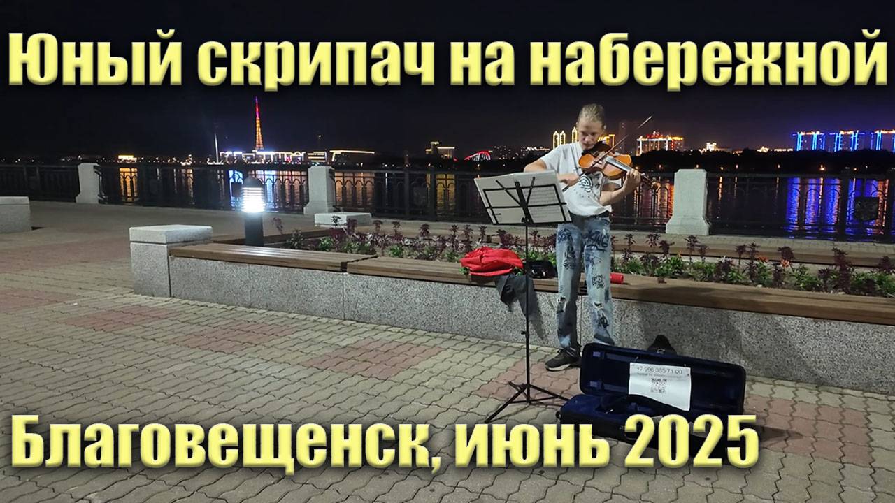 Юный скрипач на набережной. Июнь 2025 смотреть онлайн
