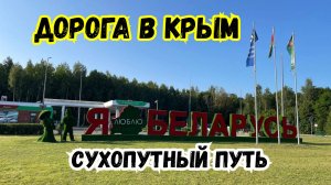Дорога в Крым! Беларусь ,Москва, Мариуполь ,Ялта. Перезаезд Евробляхи. Автопутешествие в Крым. М4