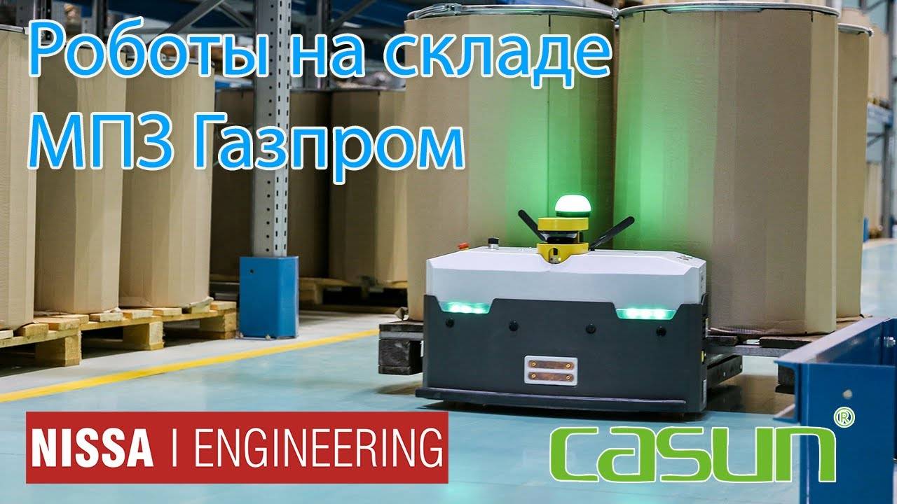Роботы от НИССА ИНЖИНИРИНГ на складе Московского нефтеперерабатывающего завода (Газпром) полное_conv смотреть онлайн