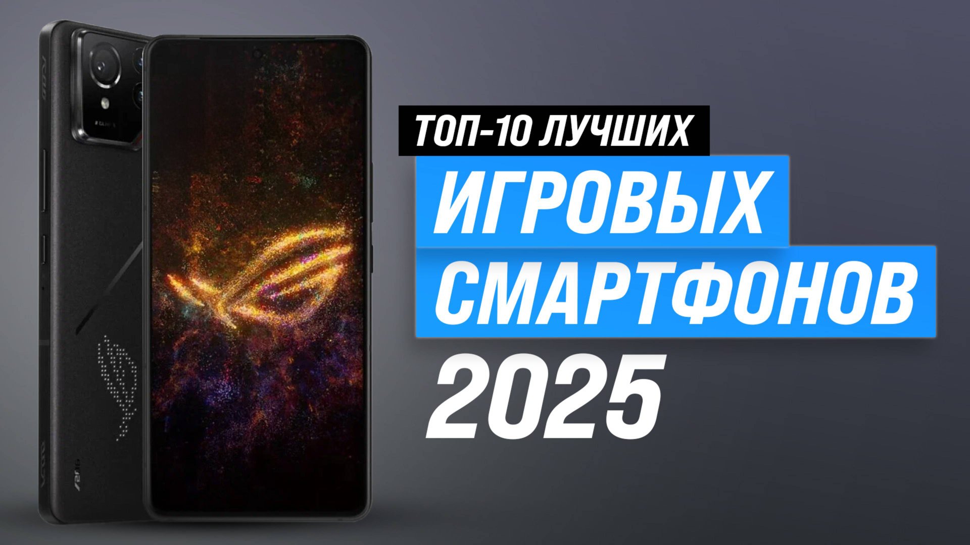 ТОП–10: Лучшие игровые смартфоны: рейтинг 2025 года телефонов для геймеров по цене-качеству