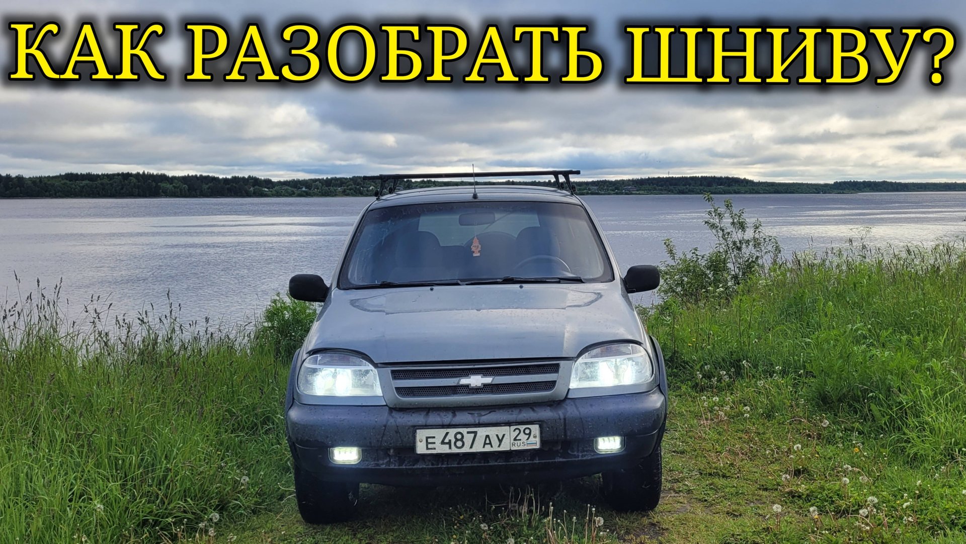 КАК РАЗОБРАТЬ И СОБРАТЬ НИВУ ШЕВРОЛЕ?