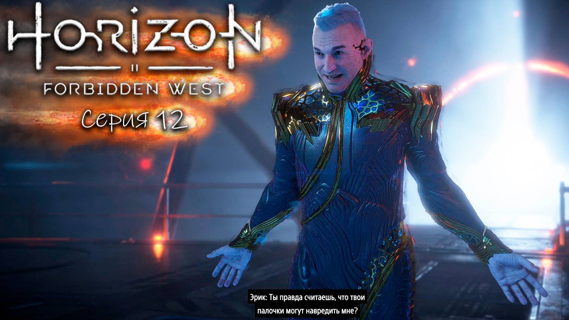 Новый враг - Horizon 2 - Запретный запад - Прохождение игры #12 смотреть онлайн