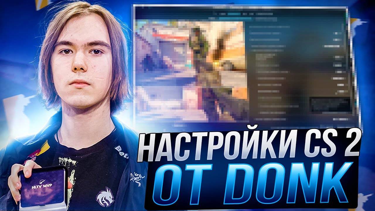 Настройки конфига CS 2 (КС 2) от Donk смотреть онлайн