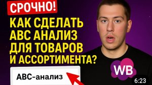 ABC анализ для товара и ассортимента. Как сделать АБЦ анализ для маркетплейсов в excel?