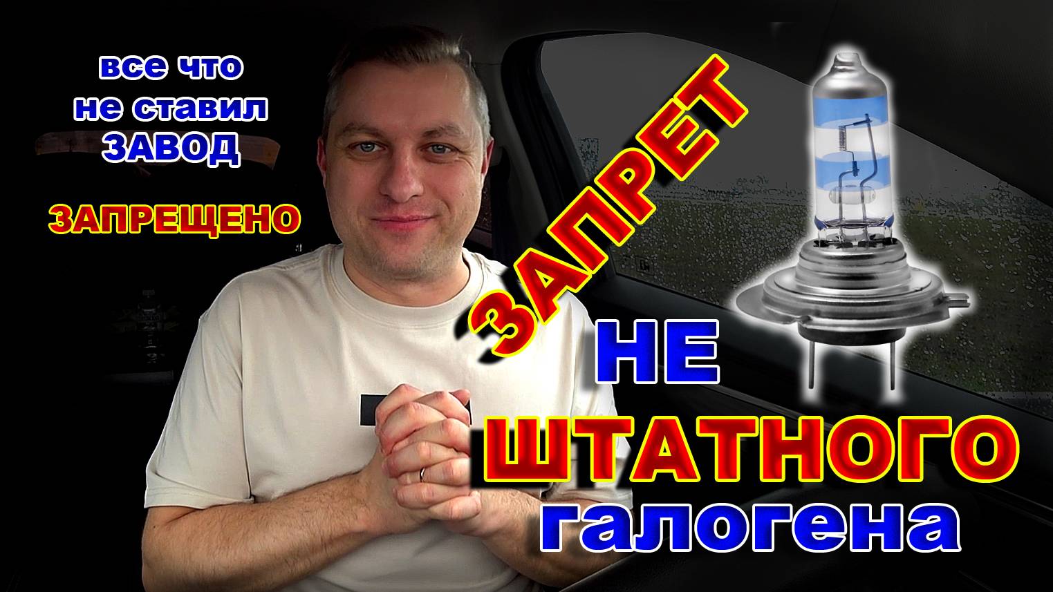 Запрет НЕ Штатного Галогена - Теперь как За Диоды ;)))))))) смотреть онлайн