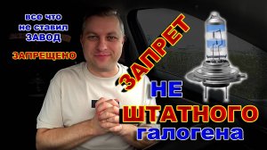 Запрет НЕ Штатного Галогена - Теперь как За Диоды ;))))))))