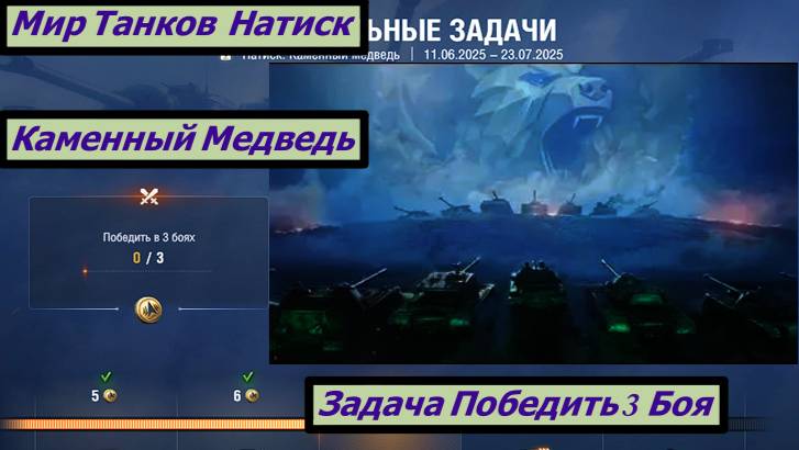 Мир Танков Натиск Каменный Медведь Задача Победить 3 Боя смотреть онлайн