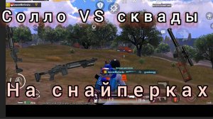 Снайперские учения в пабг мобайл pubg mobile