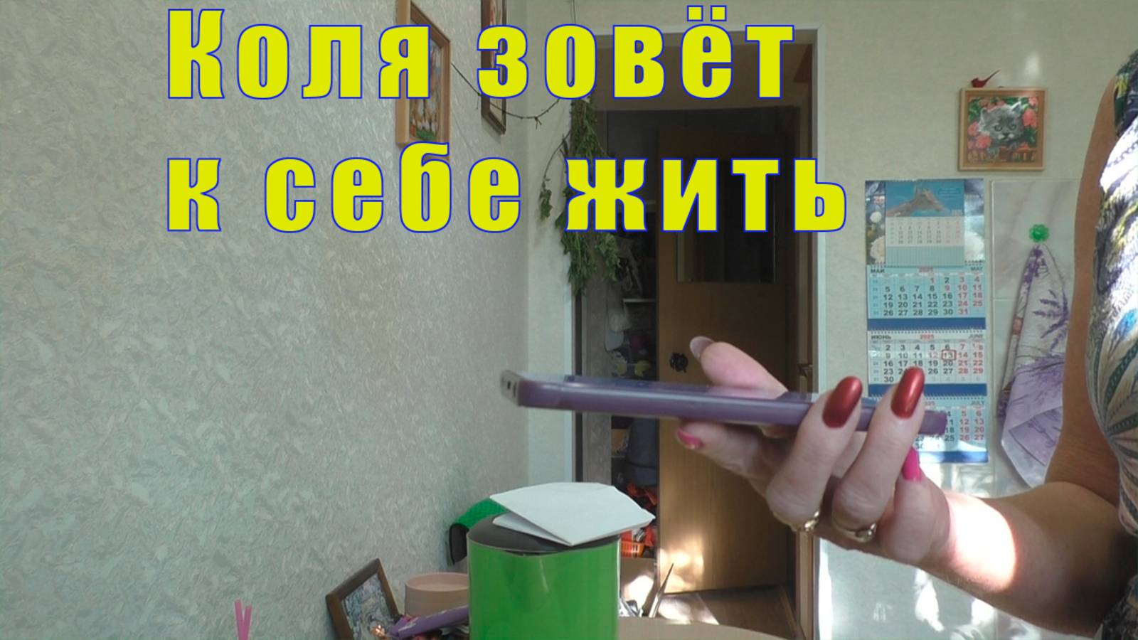 ПРАВИЛЬНЫЙ ВЫБОР/ КОЛЯ ЗОВЕТ К СЕБЕ/ 13 июня 2025 смотреть онлайн