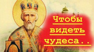 Святой Николай Угодник о Чудесах ваших в жизни.
