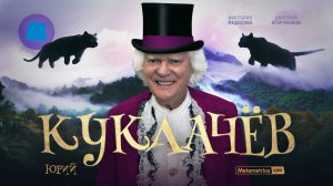 КУКЛАЧЕВ про кошек и людей, семейные ценности и Дом-2, разговоры о важном, уроки доброты и СССР