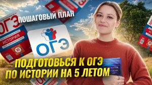 Как готовиться к ОГЭ по истории ЛЕТОМ: план, советы по подготовке I Умскул