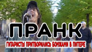 ПРАНК - ГИТАРИСТЫ ПРИТВОРИЛИСЬ БОМЖАМИ в ПИТЕРЕ и ПОРАЗИЛИ ВСЕХ
