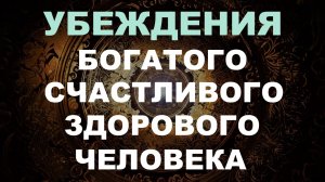 Мощные аффирмации на богатство, здоровье, любовь. Пропиши новые убеждения на подсознание