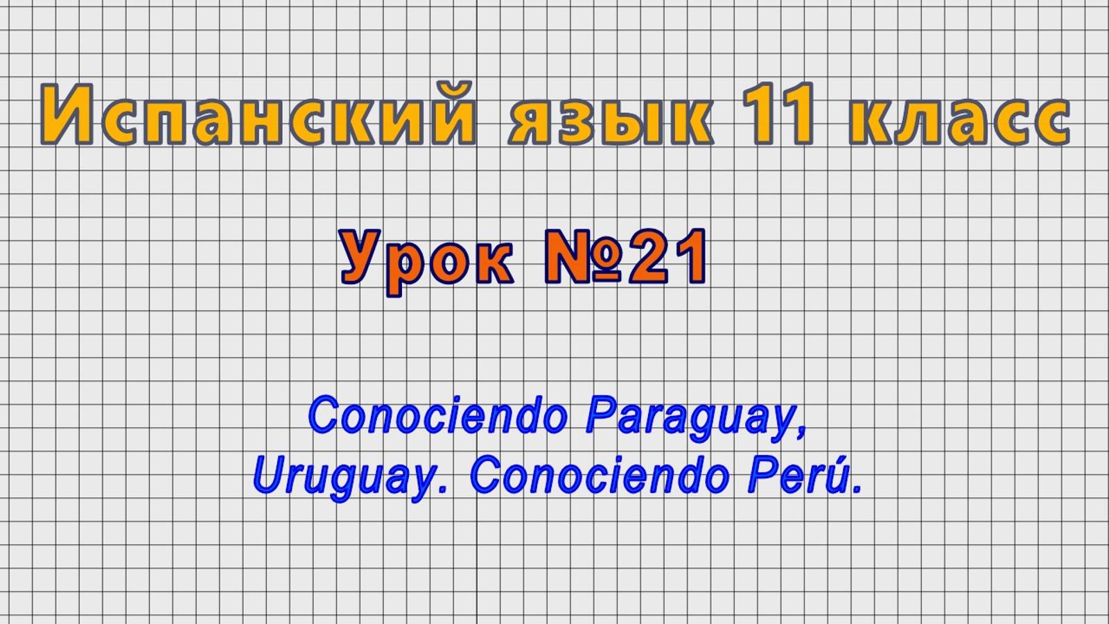 Испанский язык 11 класс (Урок№21 - Conociendo Paraguay, Uruguay. Conociendo Perú.) смотреть онлайн