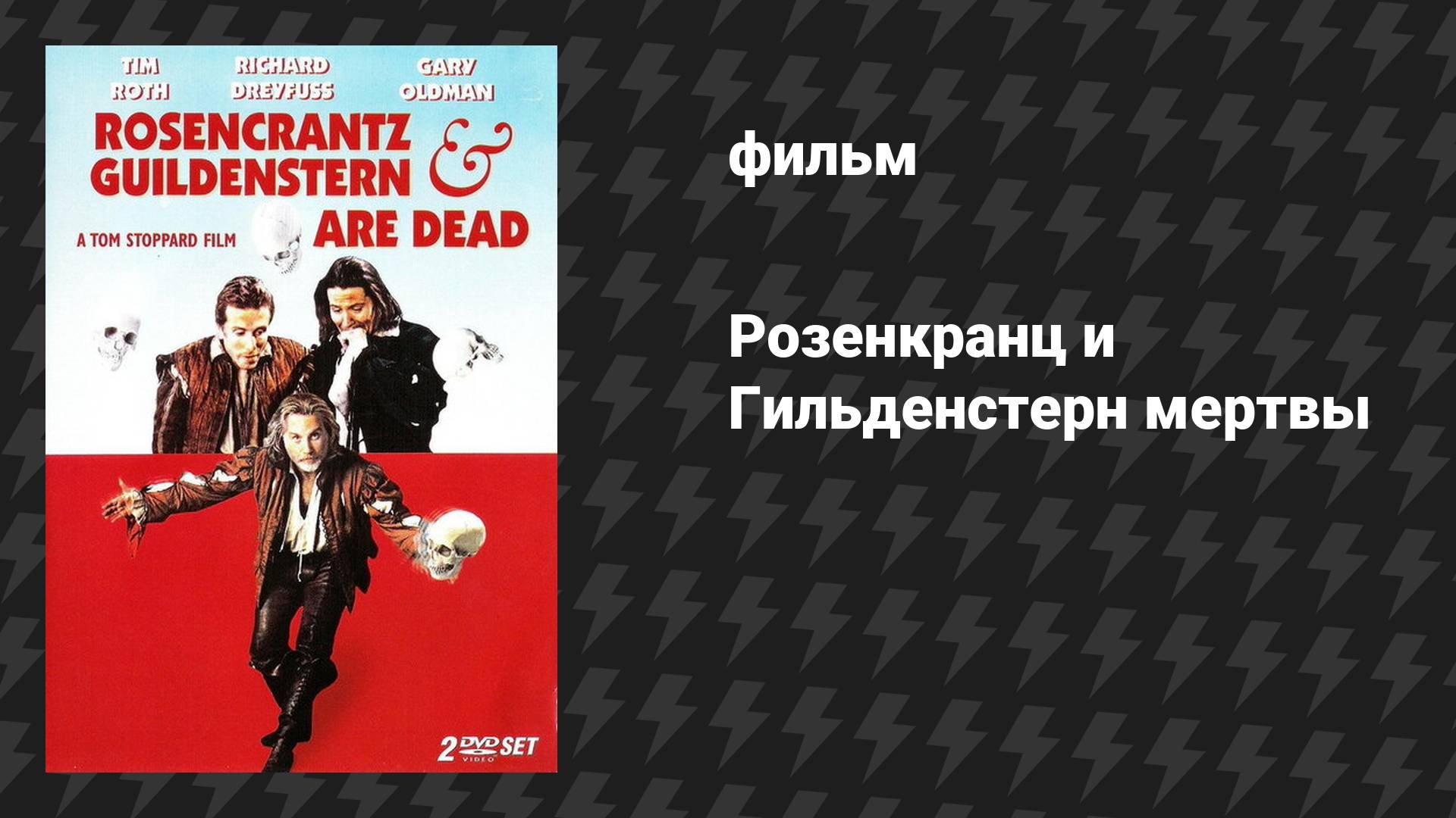 Розенкранц и Гильденстерн мертвы (фильм, 1990)