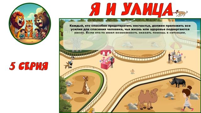 "Я и улица". 5 серия. В рамках кружка "ПравоЗнайка"