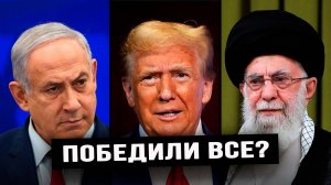 Кто на самом деле выиграл, а кто проиграл по итогам ирано-израильского конфликта? В. Матузов