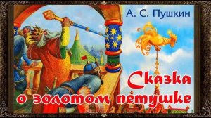 Сказка о Золотом Петушке — А.С. Пушкин | Аудиосказка для детей | Слушать онлайн