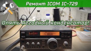 R2BIU Ремонт КВ трансивера ICOM IC-729