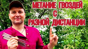 Метание гвоздей с разной дистанции!