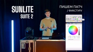 Как прописать патч (фикстуру) в Sunlite
Suite 2 - пошагово.