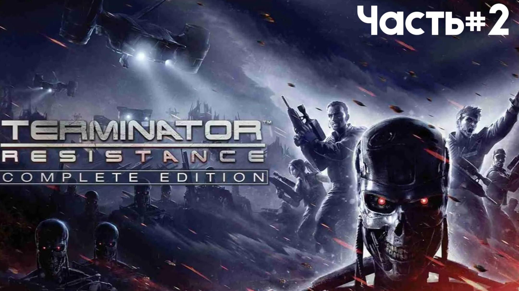 ГОСТЕПРИИМСТВО-TERMINATOR:Resistance/[#2]крутыемоменты#ray_play#terminatorresistance