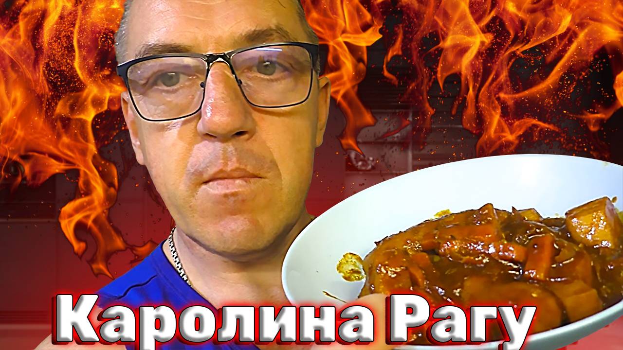 Рагу Купатник с Каролиной рипер острое меню У Макса смотреть онлайн