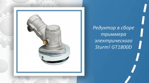 Редуктор в сборе триммера электрического Sturm GT1800D