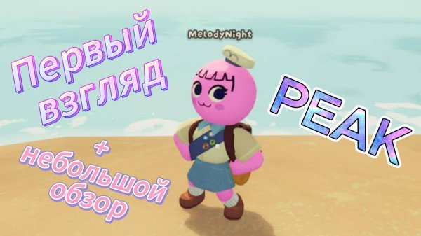 PEAK Первый взгляд + небольшой обзор/гайд
