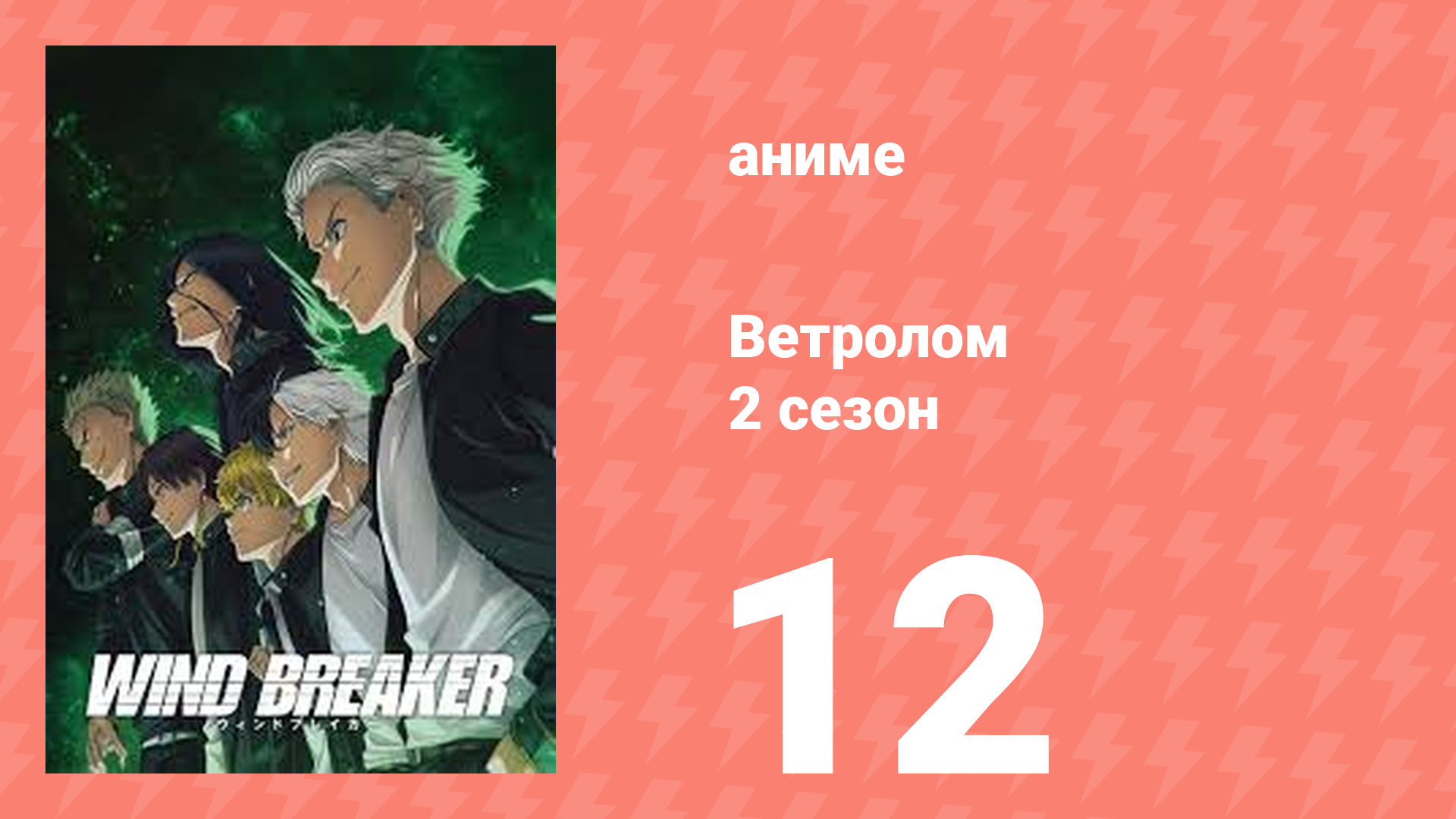 Ветролом 2 сезон 12 серия (аниме-сериал, 2025) смотреть онлайн