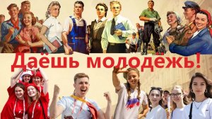 Видеофильм "Даёшь молодёжь!"