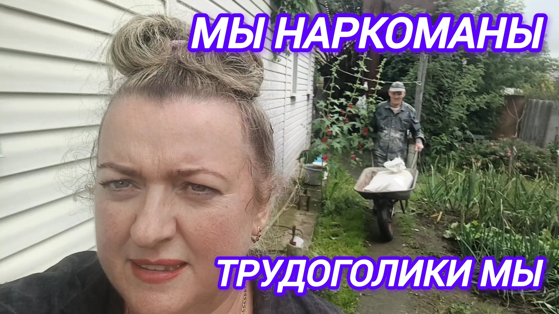 МЫ НАРКОМАНЫ. ТРУДОГОЛИКИ МЫ смотреть онлайн