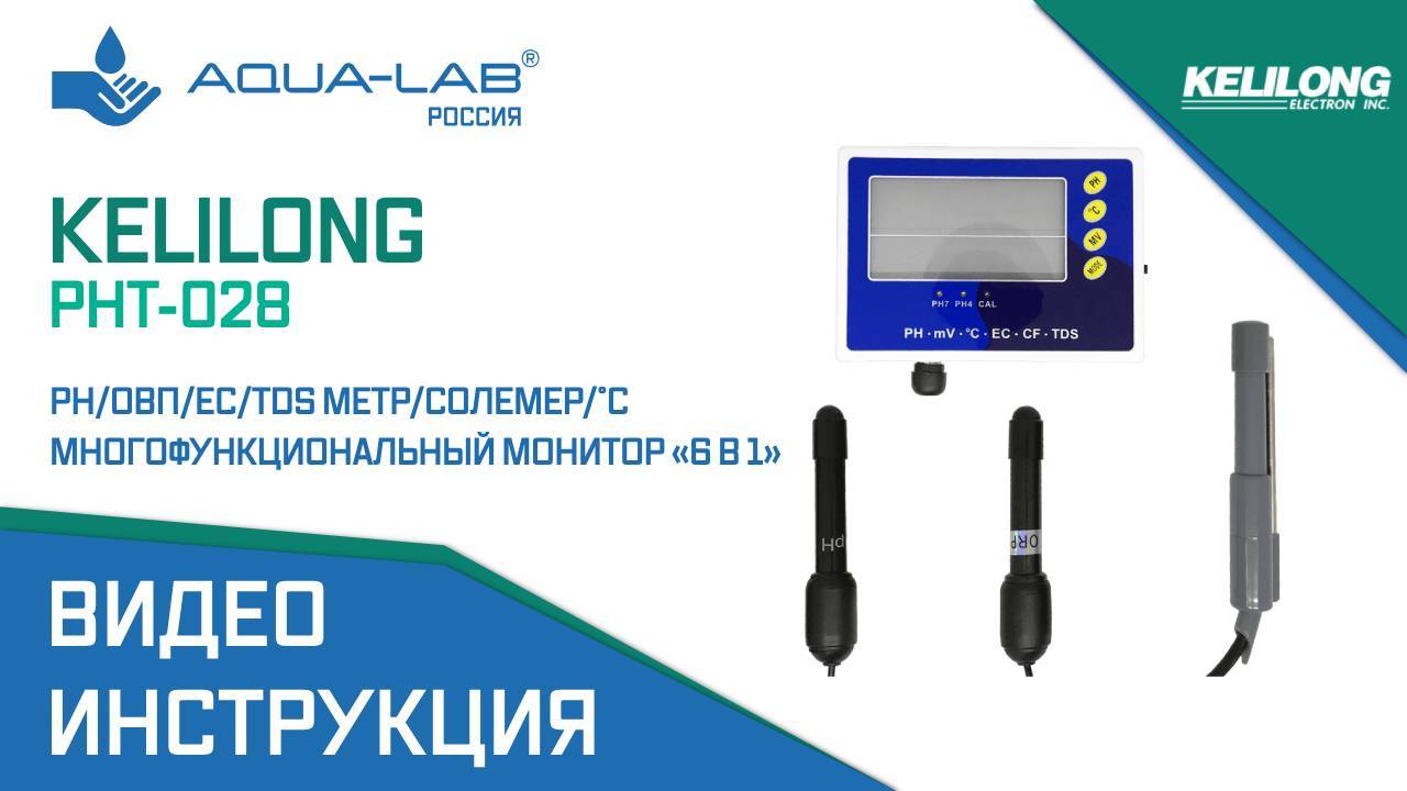 Kelilong PHT-028 pH/ОВП/EC/TDS метр/солемер/°C |Видеоинструкция смотреть онлайн