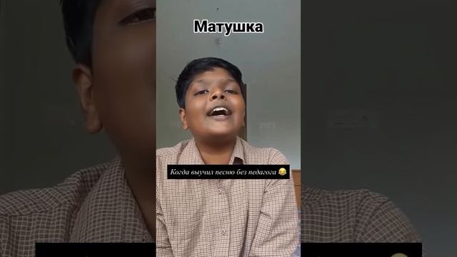 Индус поёт Матушка Земля🤣🤣🤣 смотреть онлайн