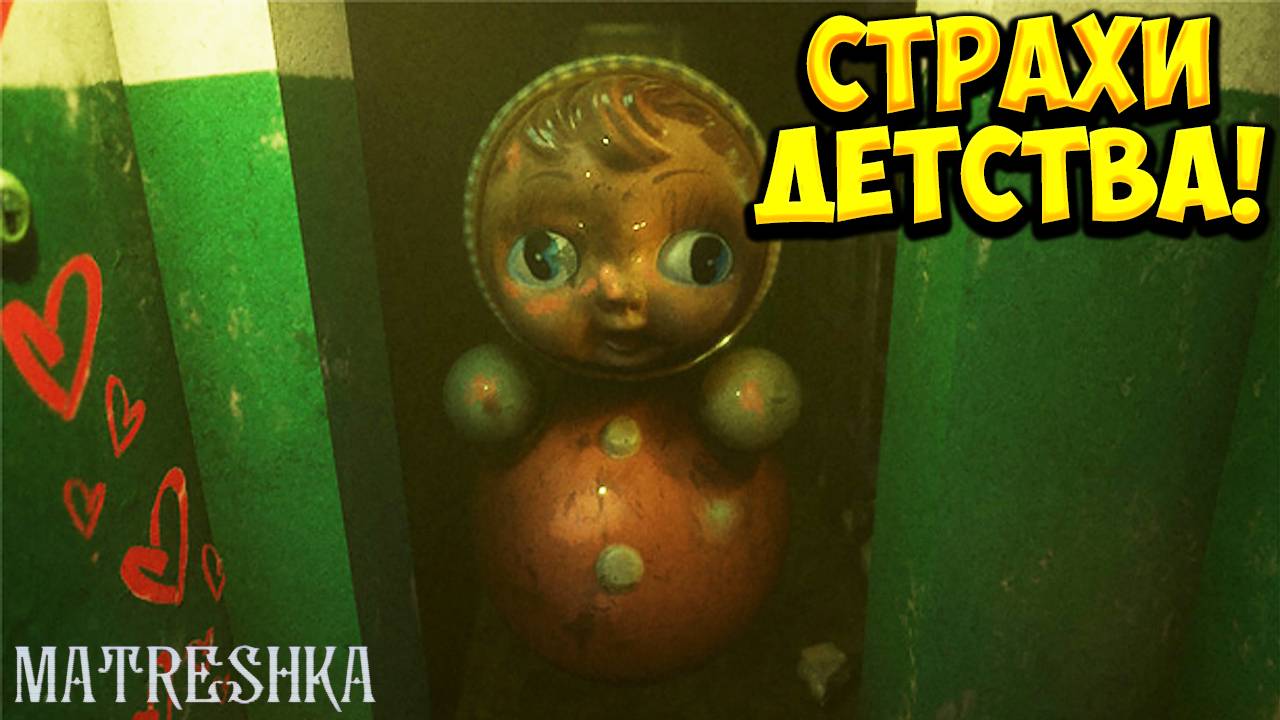 СТРАХИ ДЕТСТВА! MATRESHKA - ОБЗОР/ПРОХОЖДЕНИЕ!🔥
