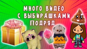 🎁👀😸БОЛЬШОЙ СБОРНИК ВЫБИРАШЕК 😎😱🙀