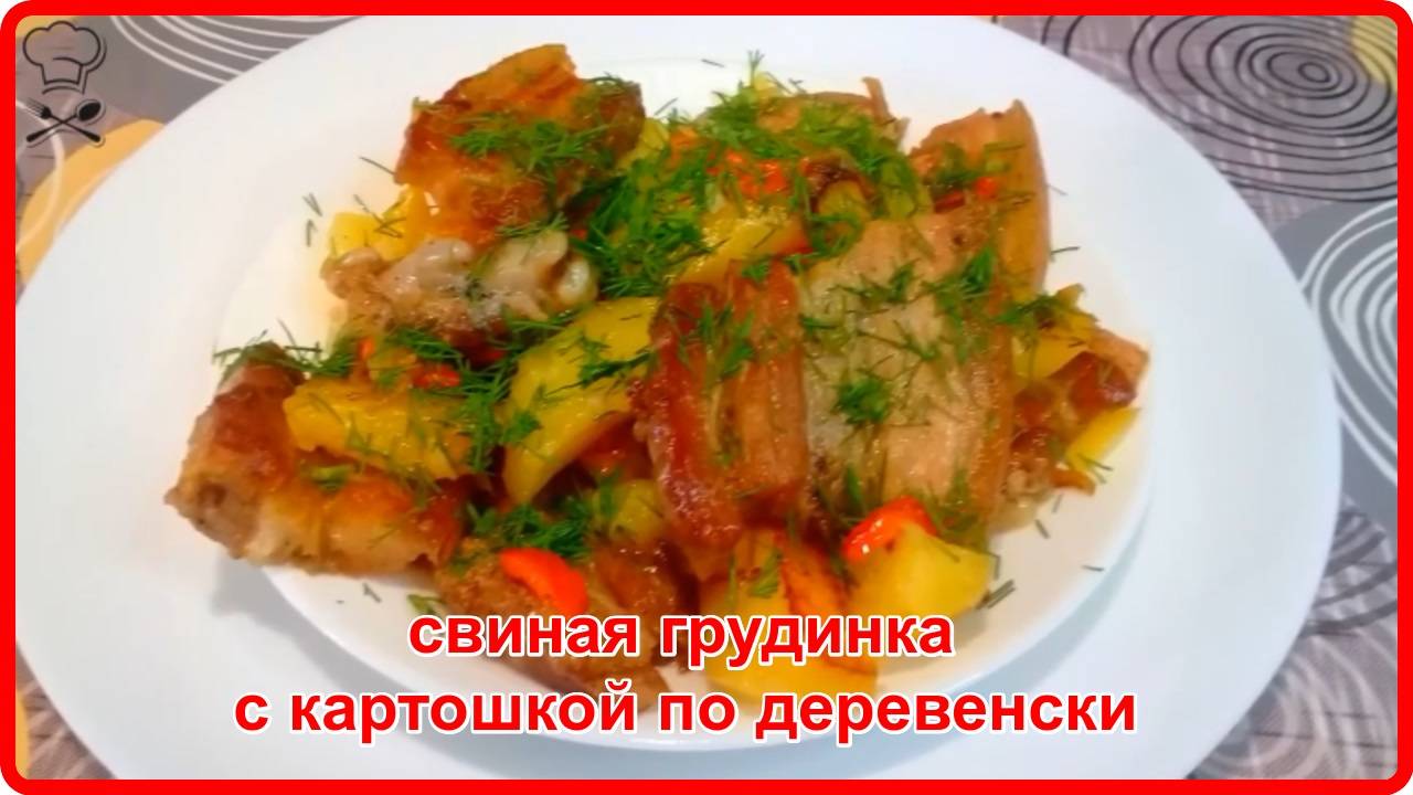 Как же это вкусно - СВИНАЯ ГРУДИНКА С КАРТОШКОЙ НА СКОВОРОДЕ ПО ДЕРЕВЕНСКИ смотреть онлайн