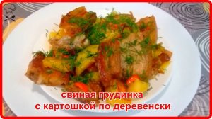 Как же это вкусно - СВИНАЯ ГРУДИНКА С КАРТОШКОЙ НА СКОВОРОДЕ ПО ДЕРЕВЕНСКИ
