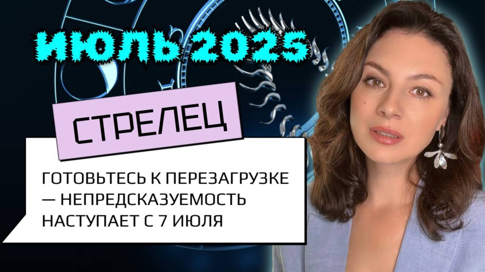 СТРЕЛЕЦ, УДАЧА ЗА ТОБОЙ, НО БУДЬ НА ЧЕКУ — УРАН НЕ СПИТ. Прогноз на ИЮЛЬ_2025г. смотреть онлайн