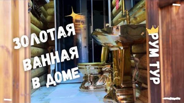 Королевский Рум тур дома в Казахстане!