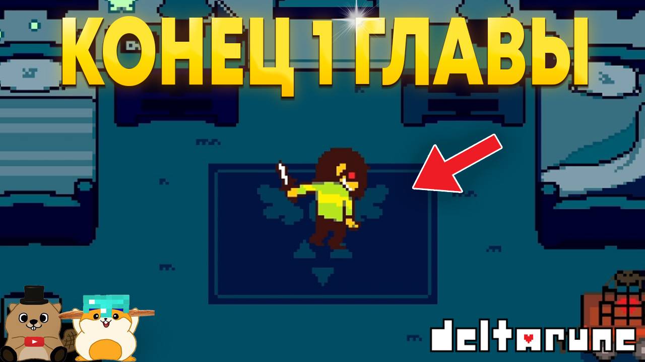 ЖЕСТКИЙ ФИНАЛ! ПРОХОЖДЕНИЕ DELTARUNE ФИНАЛ 1 ГЛАВЫ смотреть онлайн