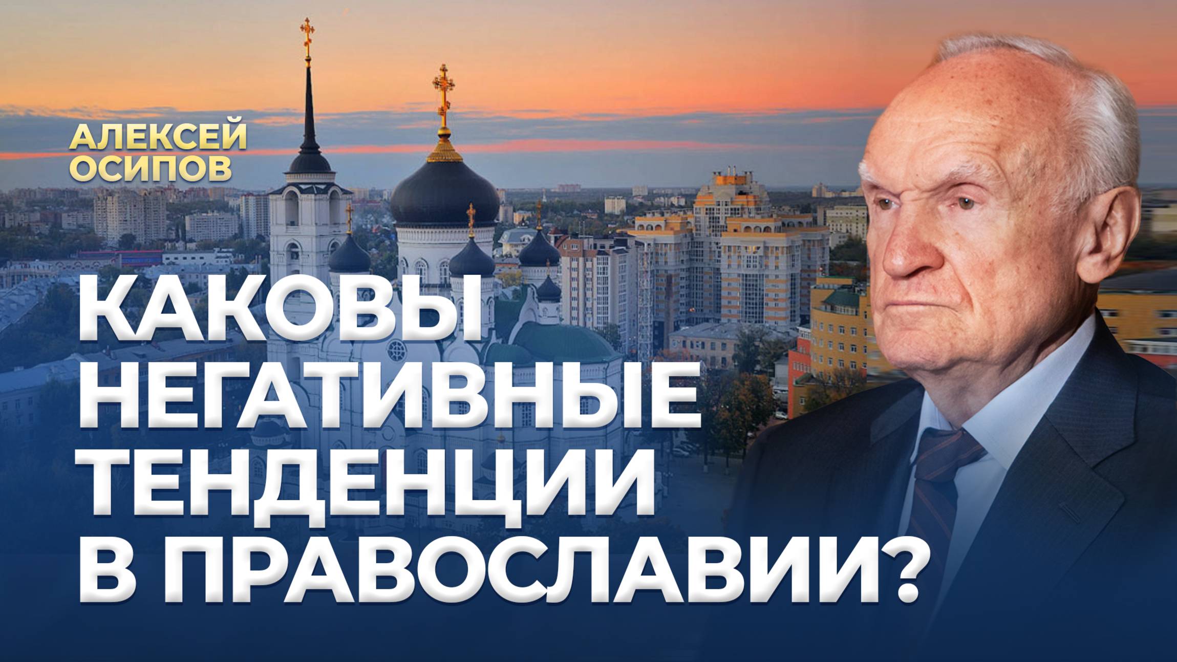 Каковы негативные тенденции в Православии? / А.И. Осипов