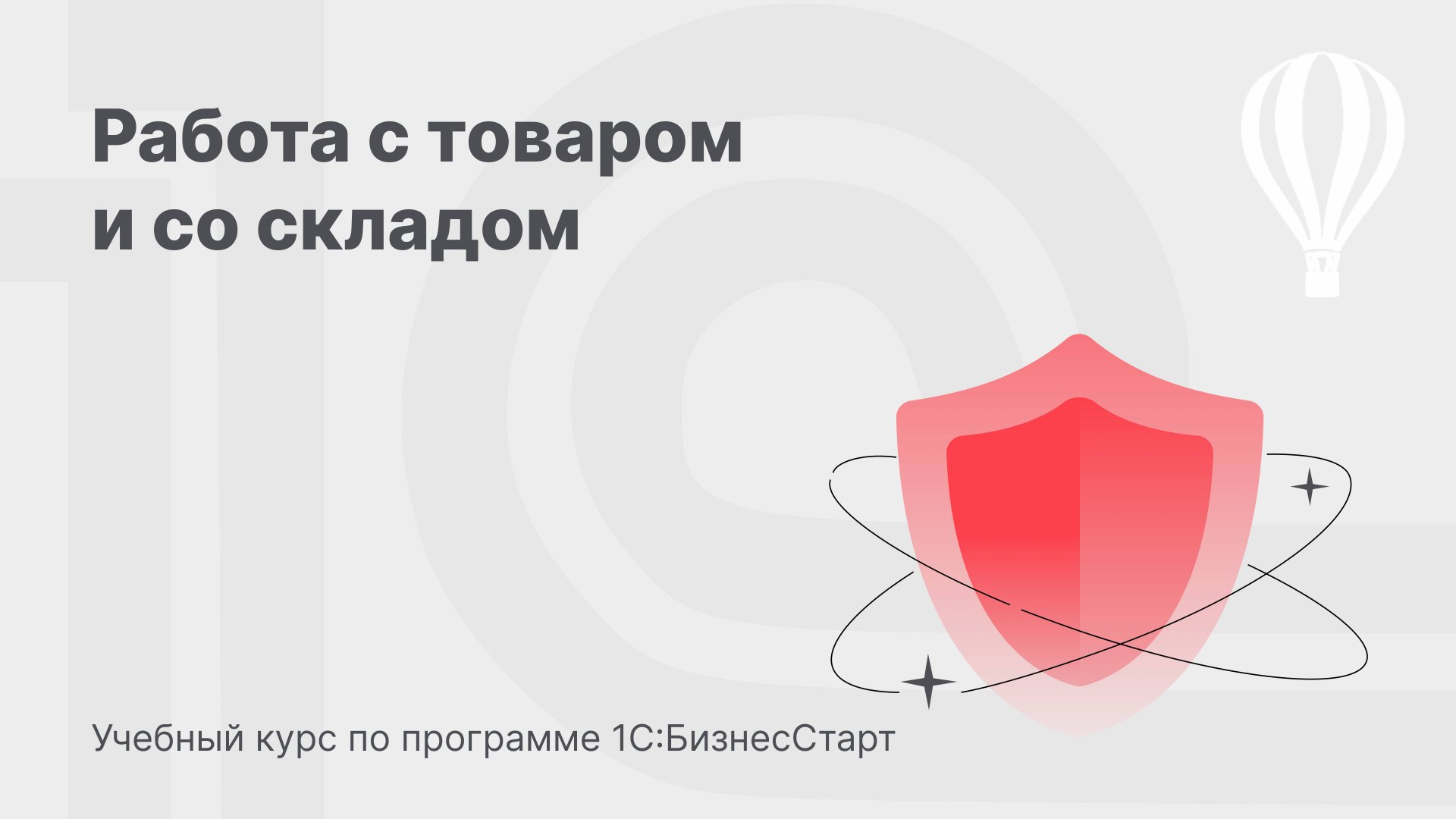 Работа с товаром и со складом в 1С:БизнесСтарт. Курс для предпринимателей 7 смотреть онлайн