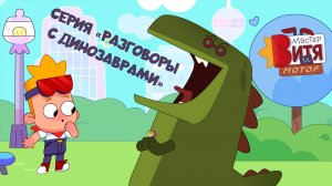 Мультсериал «Мастер Витя и Мотор» / Серия «Разговоры с динозаврами»