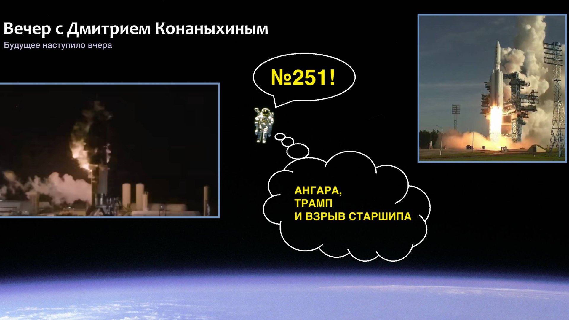 Вечер с Дмитрием Конаныхиным №251 Ангара, Трамп и взрыв Старшипа смотреть онлайн