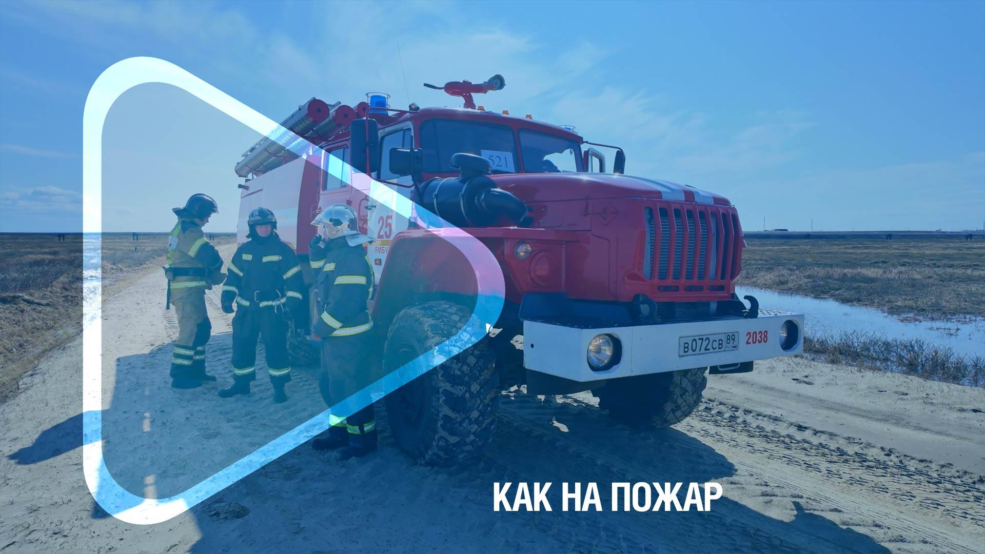 КАК НА ПОЖАР / Совместные учения добровольных пожарных компании и профессиональных пожарных Ямбурга смотреть онлайн