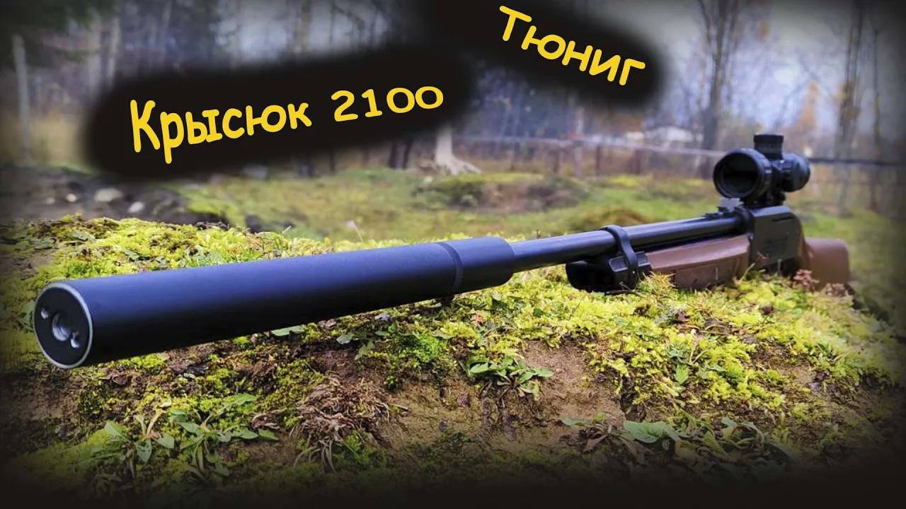 Тюнинг Кросман 2100 Crosman 2100